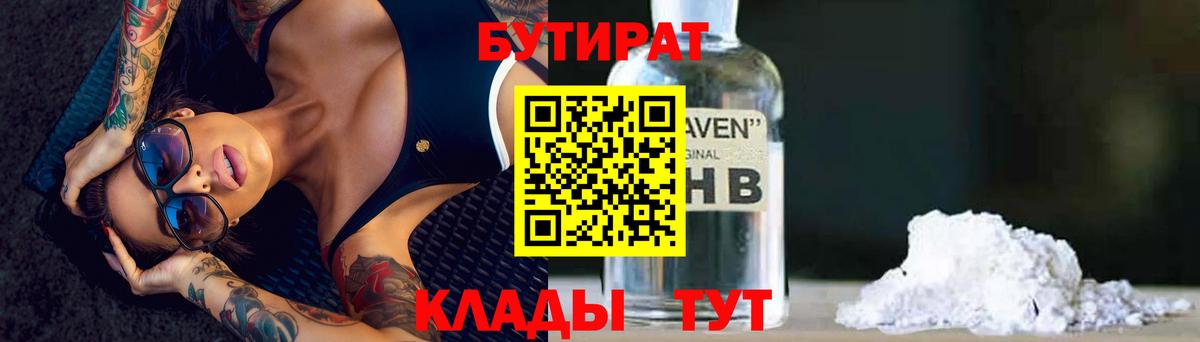 БУТИРАТ бутандиол  Вход с VPN  Алейск 